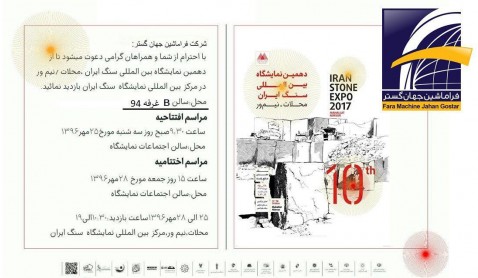 دهمین نمایشگاه بین المللی سنگ ایران 2017